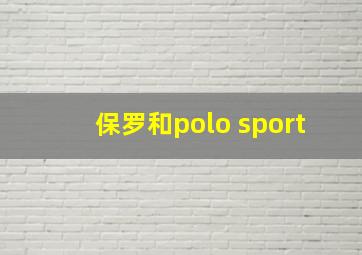 保罗和polo sport